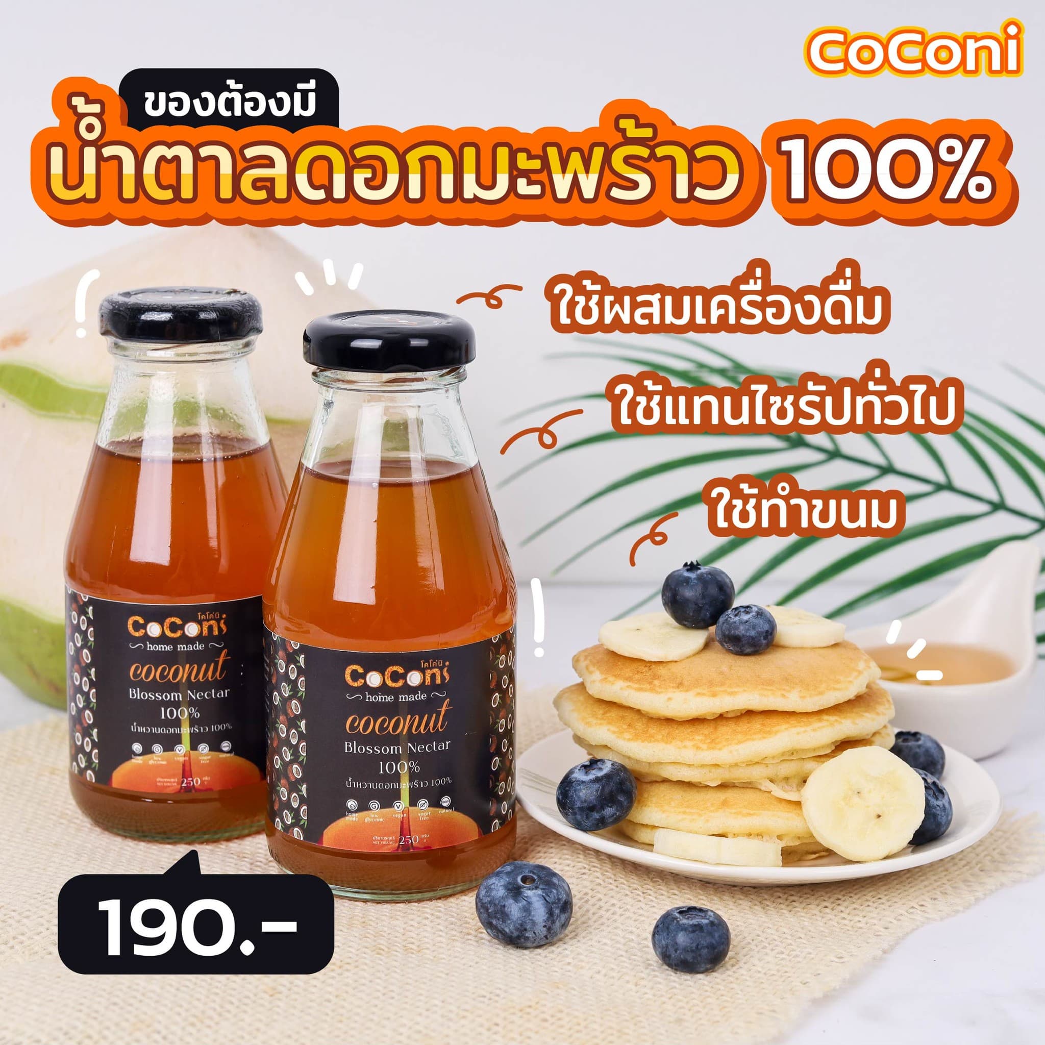 Coconi น้ำหวานดอกมะพร้าวแท้100% 250g ชนิดไซรัป