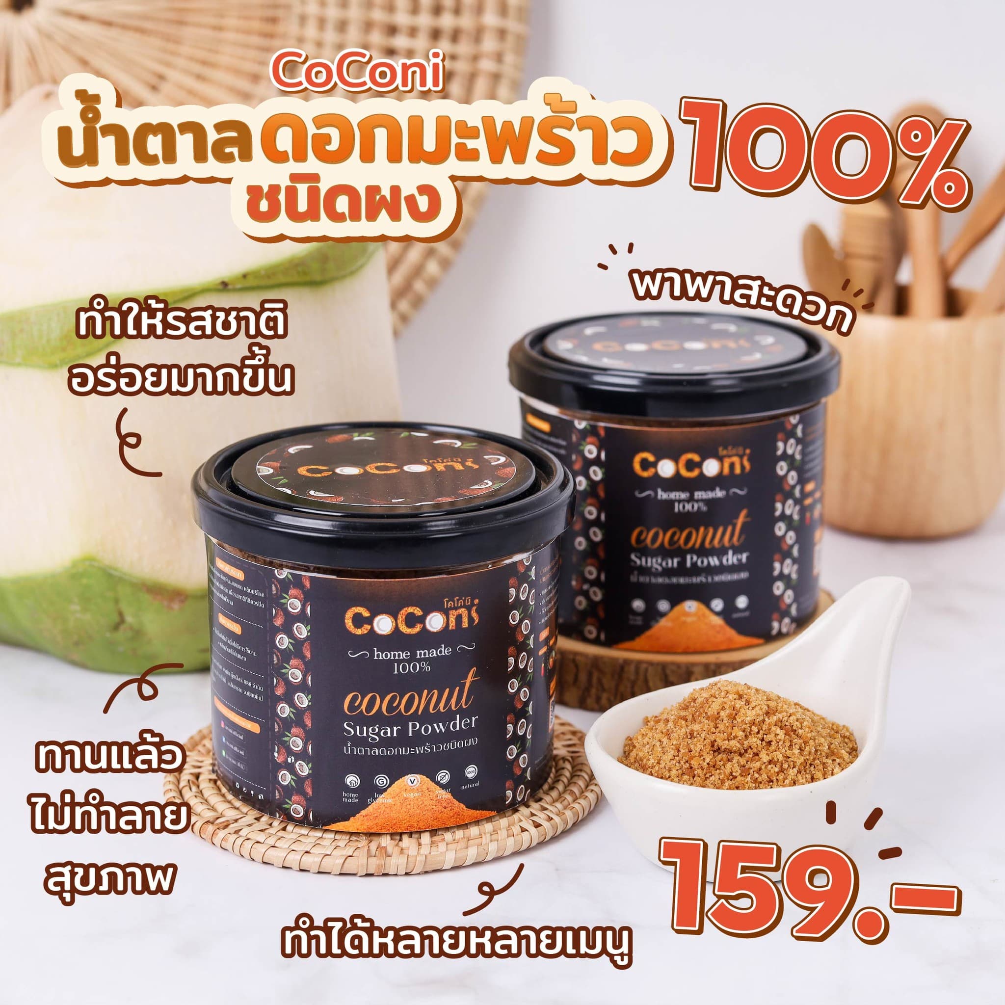 Coconi น้ำตาลดอกมะพร้าว ชนิดผง