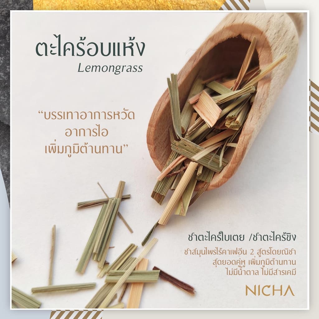 ชาตะไคร้ใบเตย 25 ซอง/ Siamese Spa 25 Sachets 