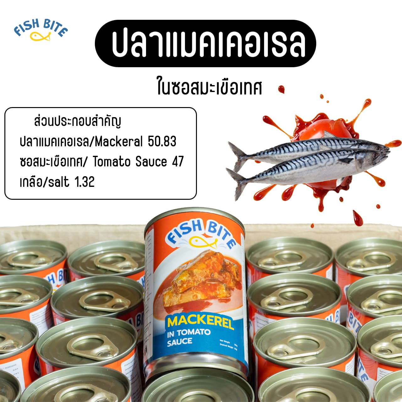 Fish Bite อาหารกระป๋องเพื่อสุขภาพ