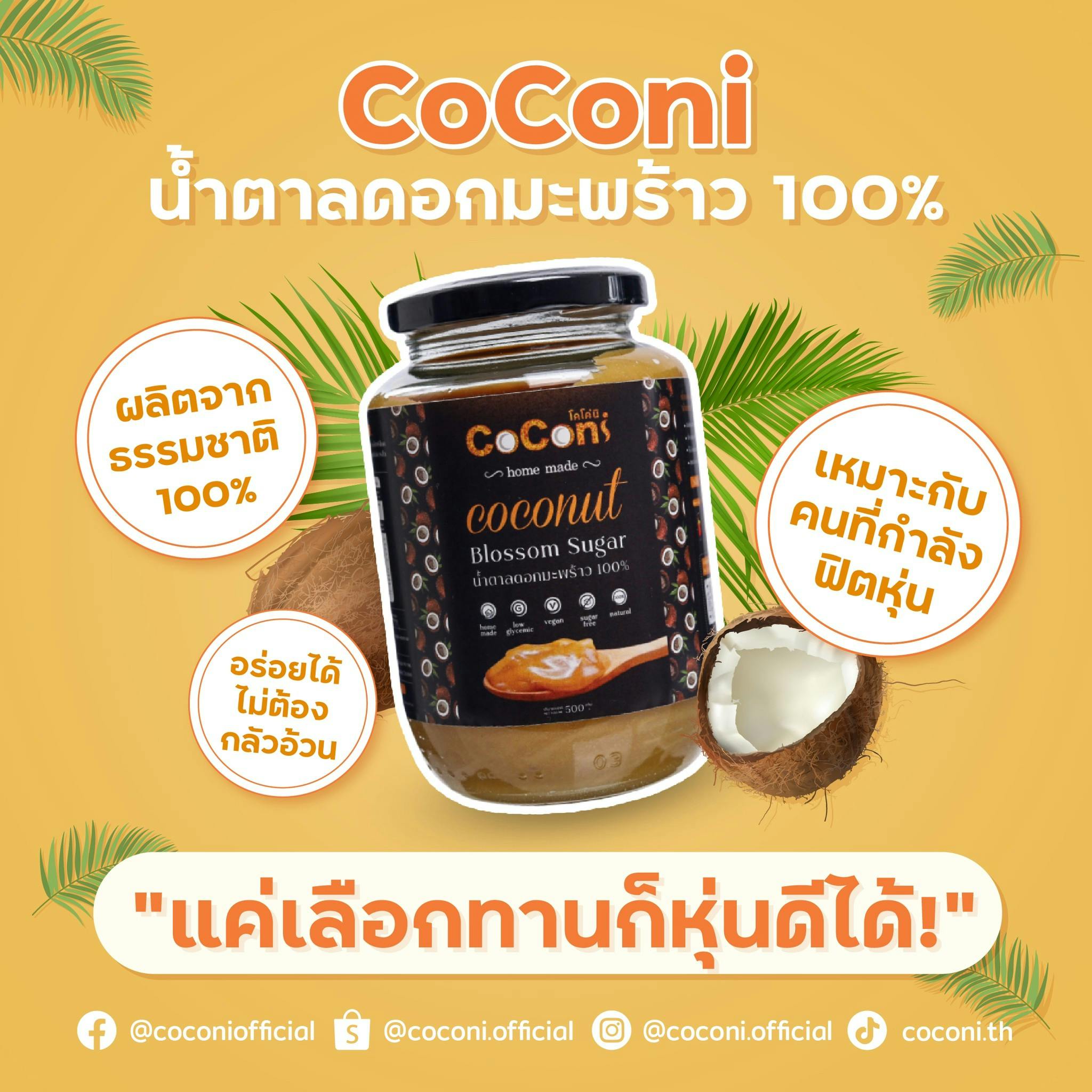 coconi น้ำตาลดอกมะพร้าว 500g 
