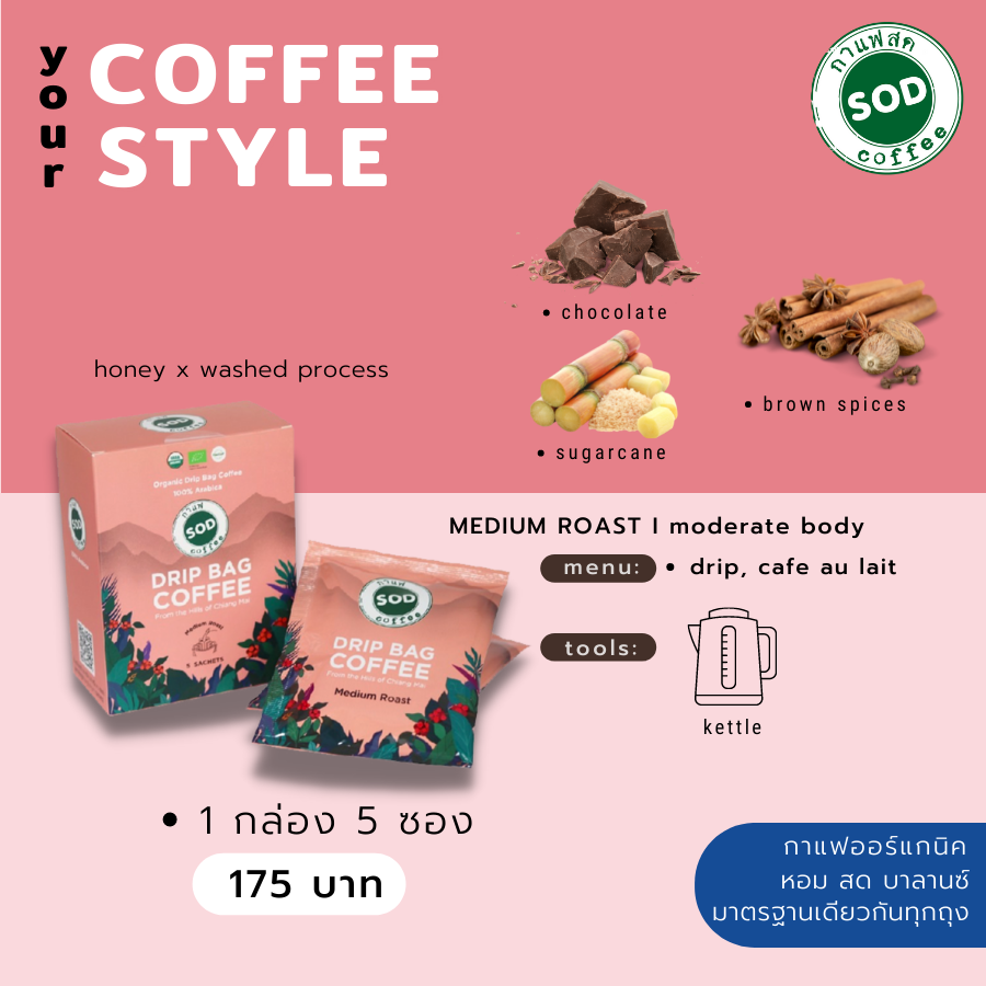 SOD Coffee : กาแฟดริปออร์แกนิก Organic Drip Bag Coffee Medium Roast 50 g